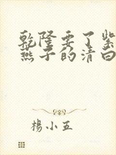 乾隆要了紫薇小燕子的清白