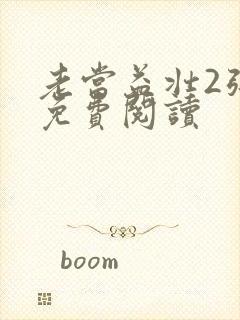 老当益壮2张莹免费阅读