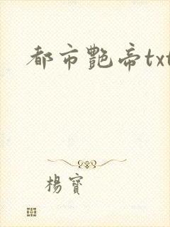 都市艳帝txt