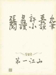 张易许嘉允免费阅读小说笔趣阁