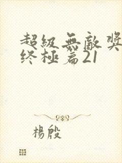 超级无敌奖门人终极篇21