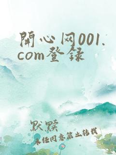 开心网001.com登录