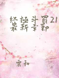 终极斗罗21册最新章节