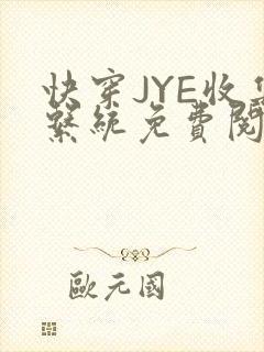 快穿JYE收集系统免费阅读