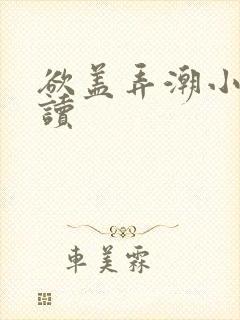 欲盖弄潮小说阅读