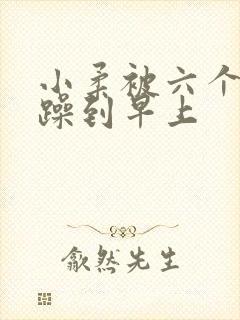 小柔被六个男人躁到早上