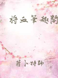 将血笔趣阁