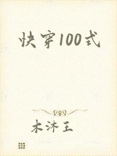 快穿100式