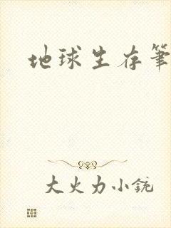 地球生存笔记