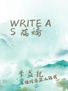 WRITE AS 病娇