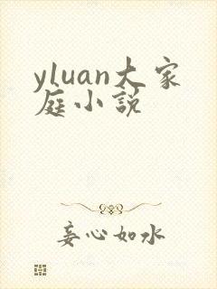 y1uan大家庭小说