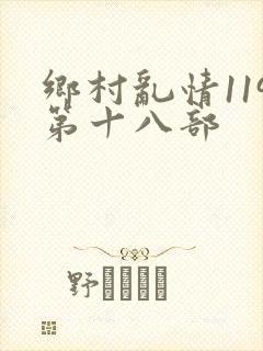 乡村乱情119第十八部