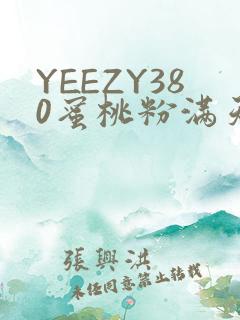 YEEZY380蜜桃粉满天星三叶草