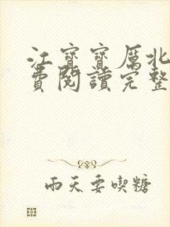 江宝宝厉北爵免费阅读完整版