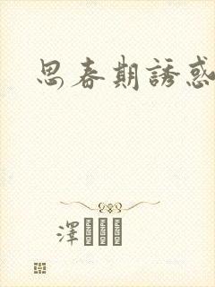 思春期诱惑漫画