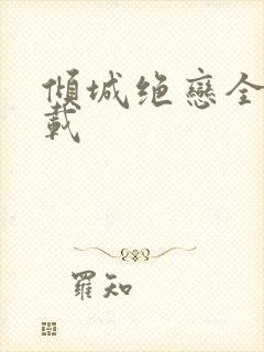 倾城绝恋全集下载