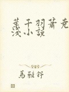 叶千羽萧尧白清浅小说