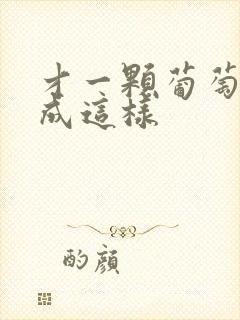 才一颗葡萄就疼成这样