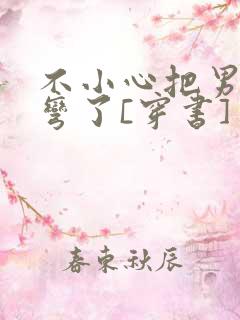 不小心把男主掰弯了[穿书]