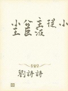 小公主从小含父王巨液