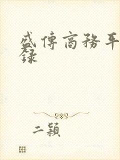 盛传商务平台登录