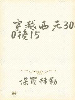 穿越西元3000后15