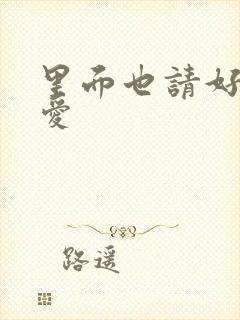 里面也请好好疼爱