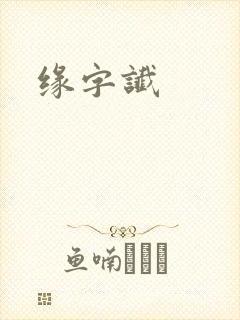 缘字谶