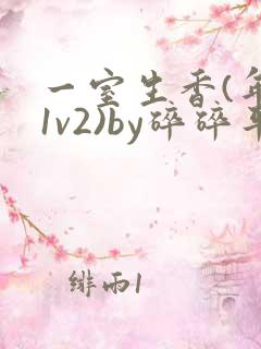 一室生香(年代1v2)by碎碎平安