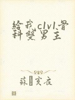 给我c1v1骨科双男主