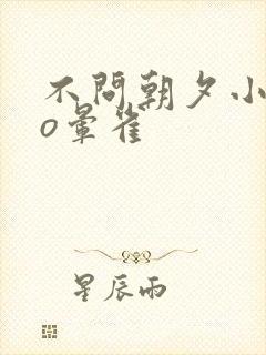 不问朝夕小说po晕雀