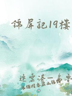 锦屏记19楼