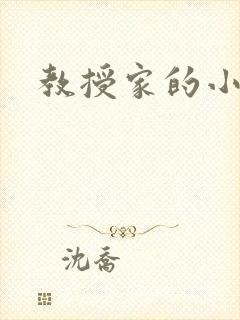教授家的小可爱