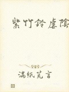 紫竹铃虐阴事件