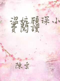 温婉顾琛小说免费阅读