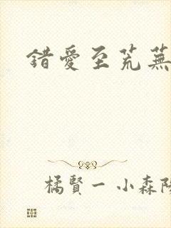 错爱至荒芜