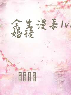 余生漫长1v1婚后