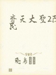 齐天大圣2陈浩民