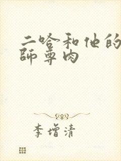 二哈和他的白猫师尊肉