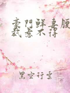 豪门鲜妻腹黑总裁惹不得