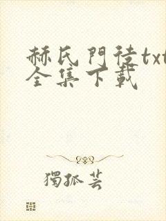 赫氏门徒txt全集下载