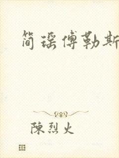 简瑶傅勒斯小说