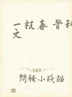 一枝春 骨科古文