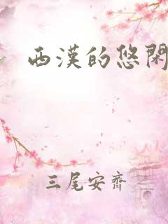 西汉的悠闲生活