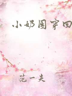 小奶团穿回来啦