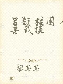 另类 校园 人妻 武侠