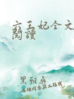六王妃全文免费阅读