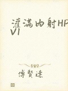 灌满内射HP1V1