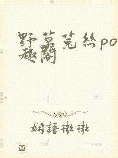 野草菟丝po笔趣阁