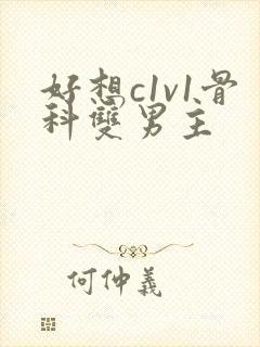 好想c1v1骨科双男主